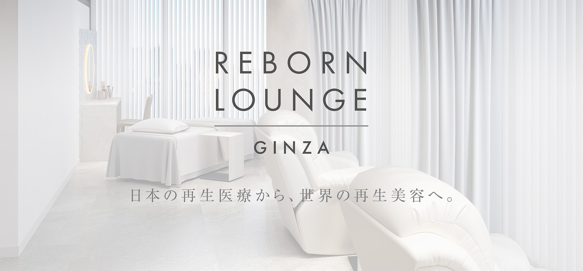 REBORN LOUNGE GINZA ヒーロービジュアル