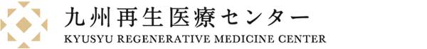 九州再生医療センター