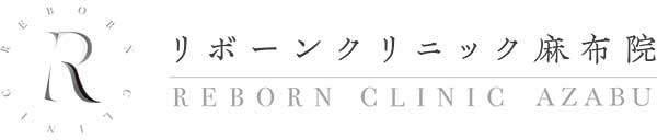 リボーンクリニック麻布院