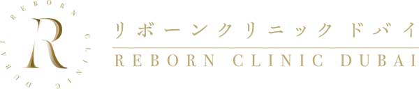 リボーンクリニックドバイ
