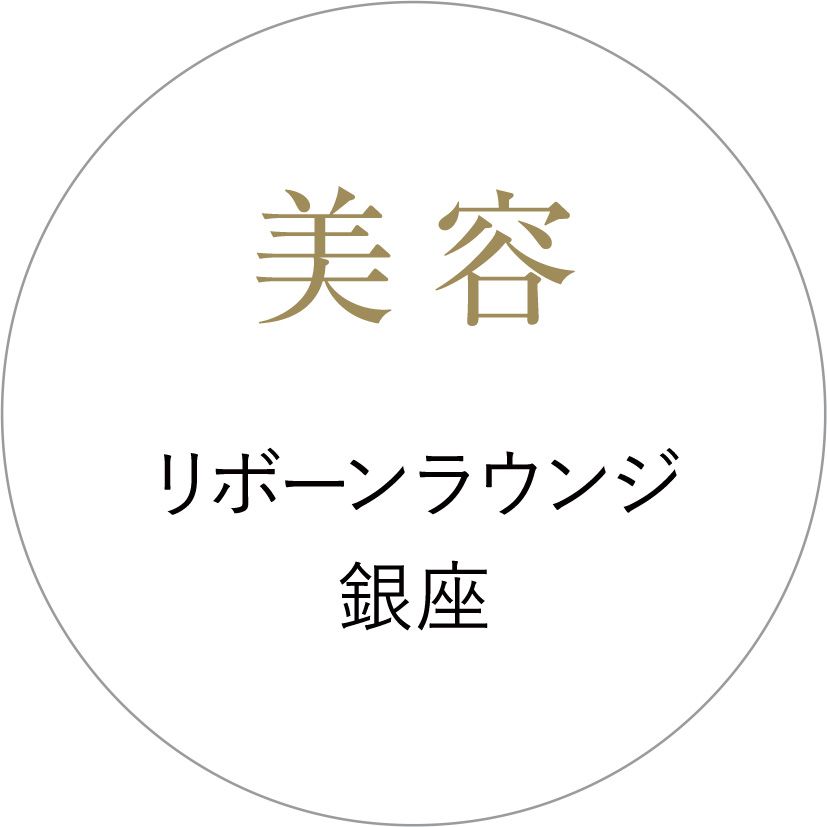 美容