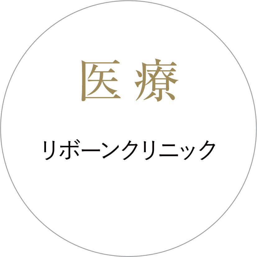 医療