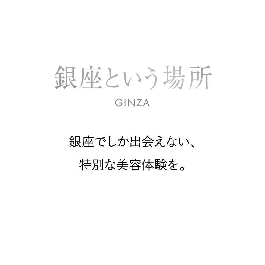 銀座という場所